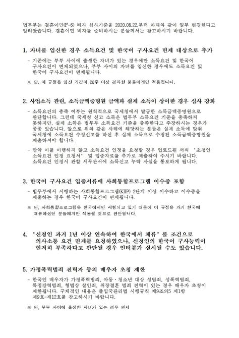 결혼이민 비자 심사기준 일부 변경 안내(20.8.22부터 적용) .